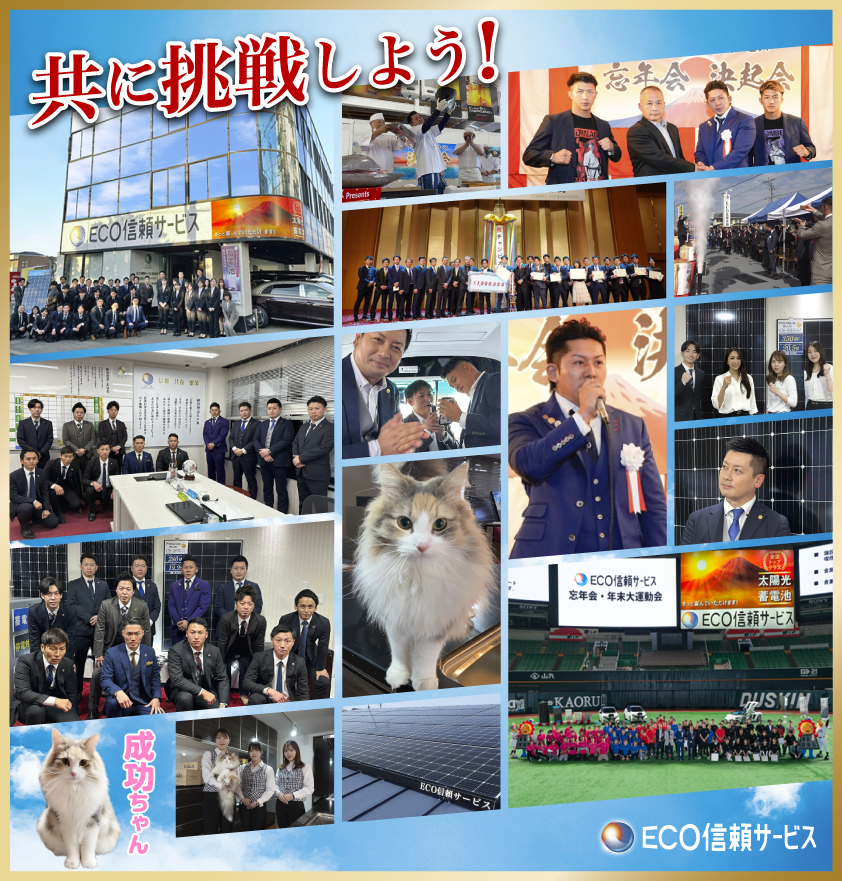 採用情報 | 全国の太陽光発電・蓄電池ならECO信頼サービス株式会社