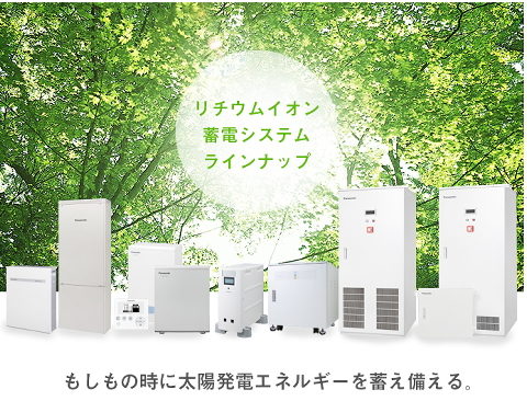 蓄電池 | 全国の太陽光発電・蓄電池ならECO信頼サービス株式会社