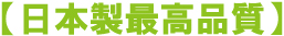 日本製最高品質