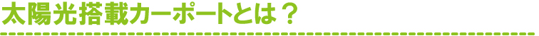 太陽光搭載カーポートとは？