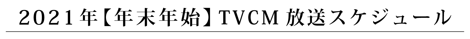 2021年 12月TVCM放送スケジュール