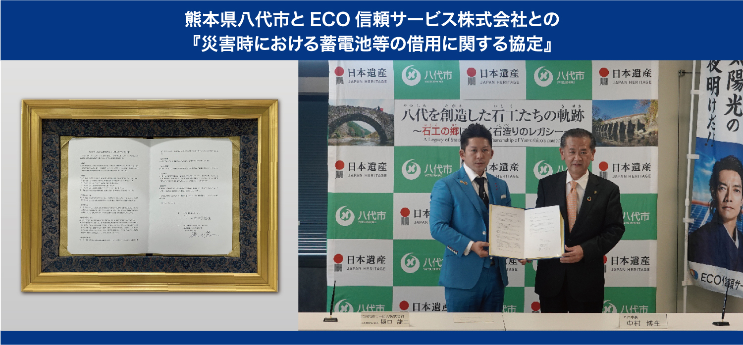 熊本県八代市とECO信頼サービス株式会社との災害時における蓄電池などの借用に関する協定