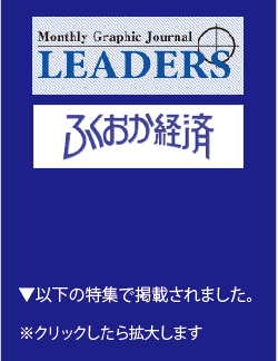 メディア掲載情報｜月刊リーダーズ、福岡経済