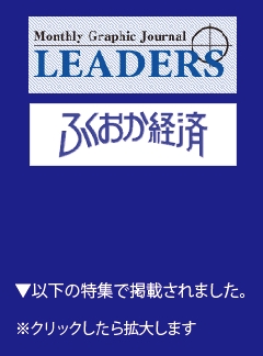 メディア掲載情報｜月刊リーダーズ、福岡経済