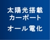 太陽光搭載カーポート・オール電化