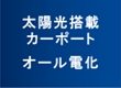 太陽光搭載カーポート・オール電化