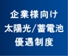 企業様向け太陽光発電・蓄電池の優遇制度