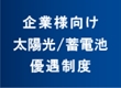 企業様向け太陽光発電・蓄電池の優遇制度