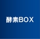酵素ボックス