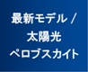 太陽光ペロブスカイト