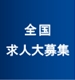 採用情報・全国求人大募集