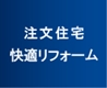 注文住宅・快適リフォーム
