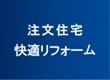 注文住宅・快適リフォーム