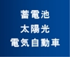 蓄電池・太陽光発電・電気自動車