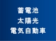 蓄電池・太陽光発電・電気自動車