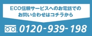ＥＣＯ信頼サービスへのお電話でのお問合せはこちら