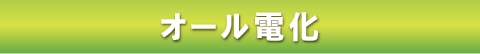 オール電化
