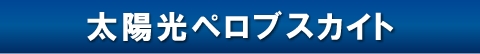 太陽光ペロブスカイト