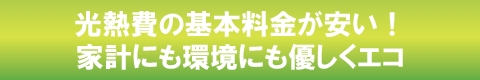 光熱費の基本料金が安い！家計にも環境にも優しくエコ